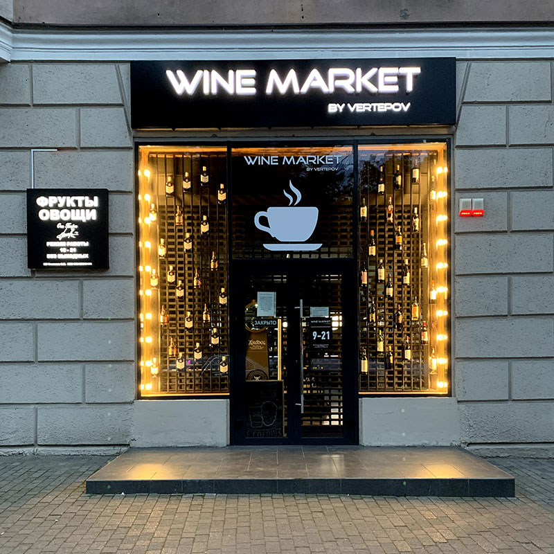 Магазин Wine Market, г. Калининград, Проспект Мира 23–27
